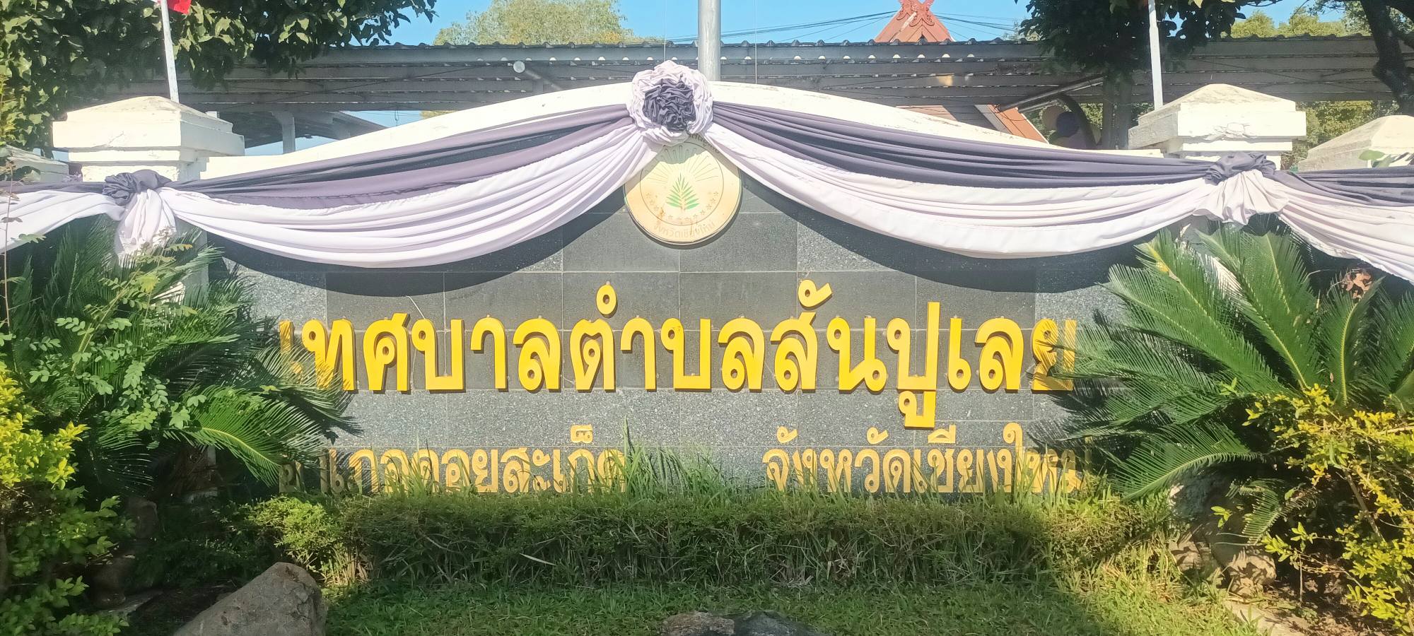 เทศบาลตำบลสันปูเลย กับการพัฒนาพื้นที่ที่คนในพื้นที่เห็นและสัมผัสได้จริง