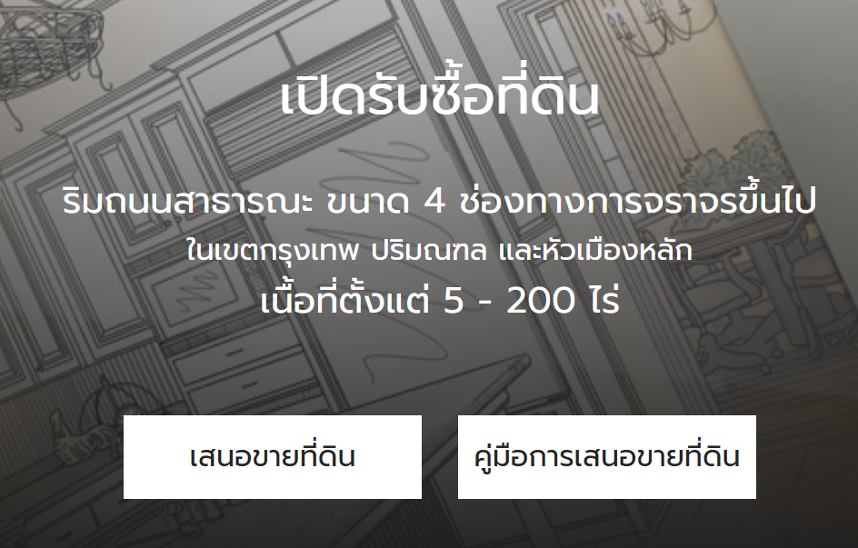 ช่องทางขายที่ดินผืนใหญ่ให้ดีเวลลอปเปอร์: เสนอขายตรงถึงศุภาลัย